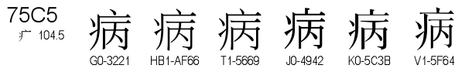 U+75C5